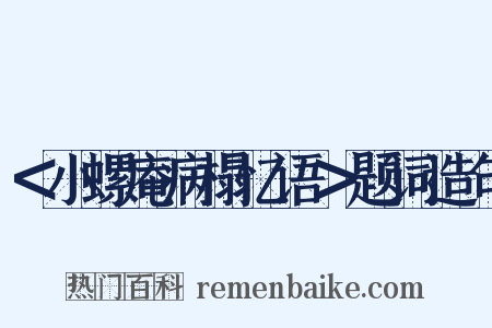 ＜小螺庵病榻忆语＞题词造句是什么意思的图片